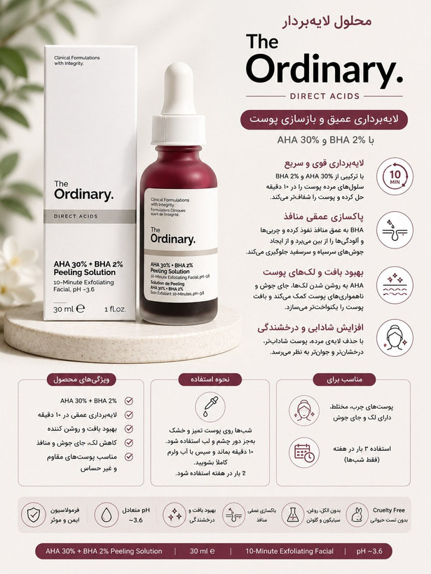 محلول لایهبردار صورت The Ordinary AHA 30% + BHA 2%