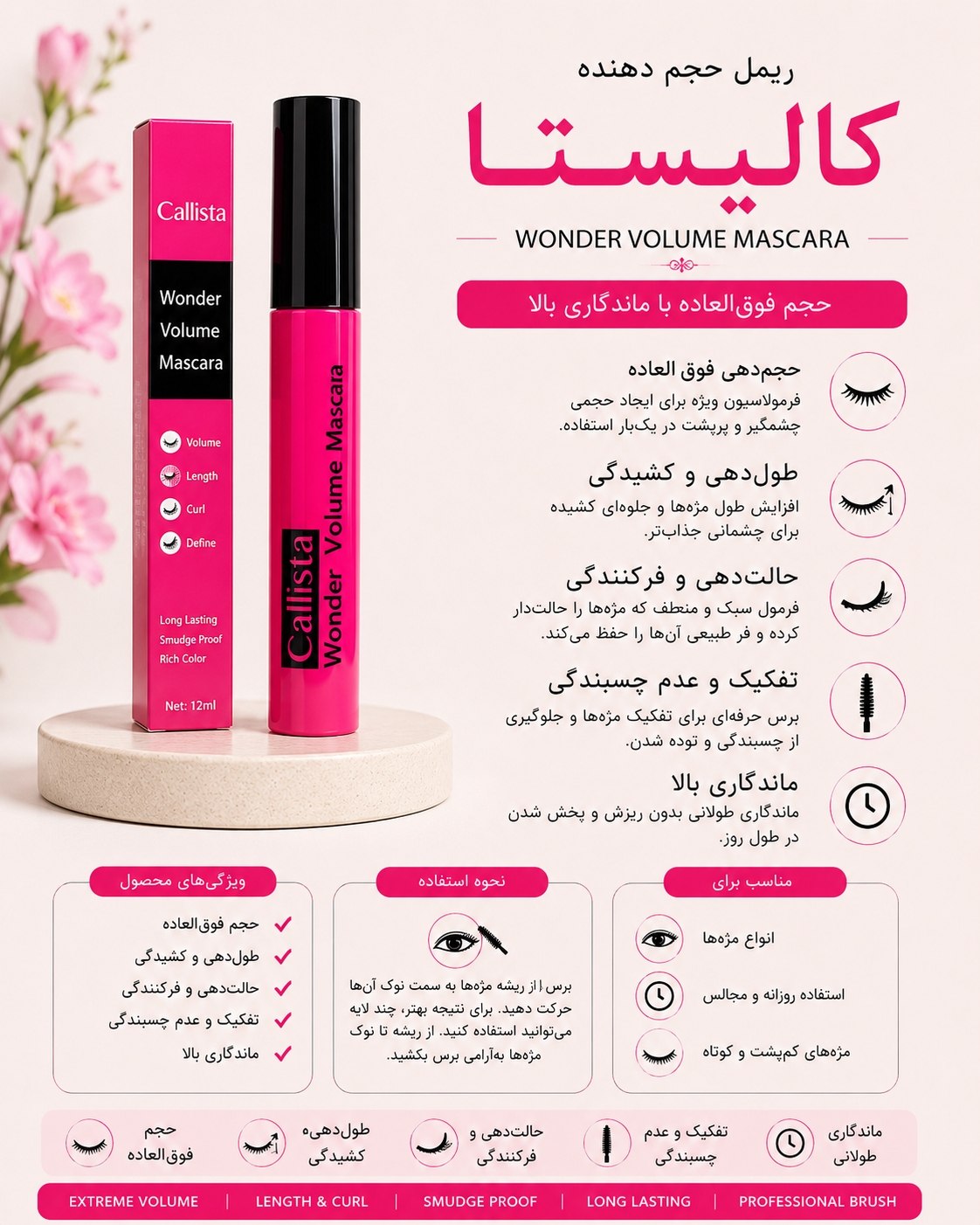 ریمل حجم دهنده کالیستا