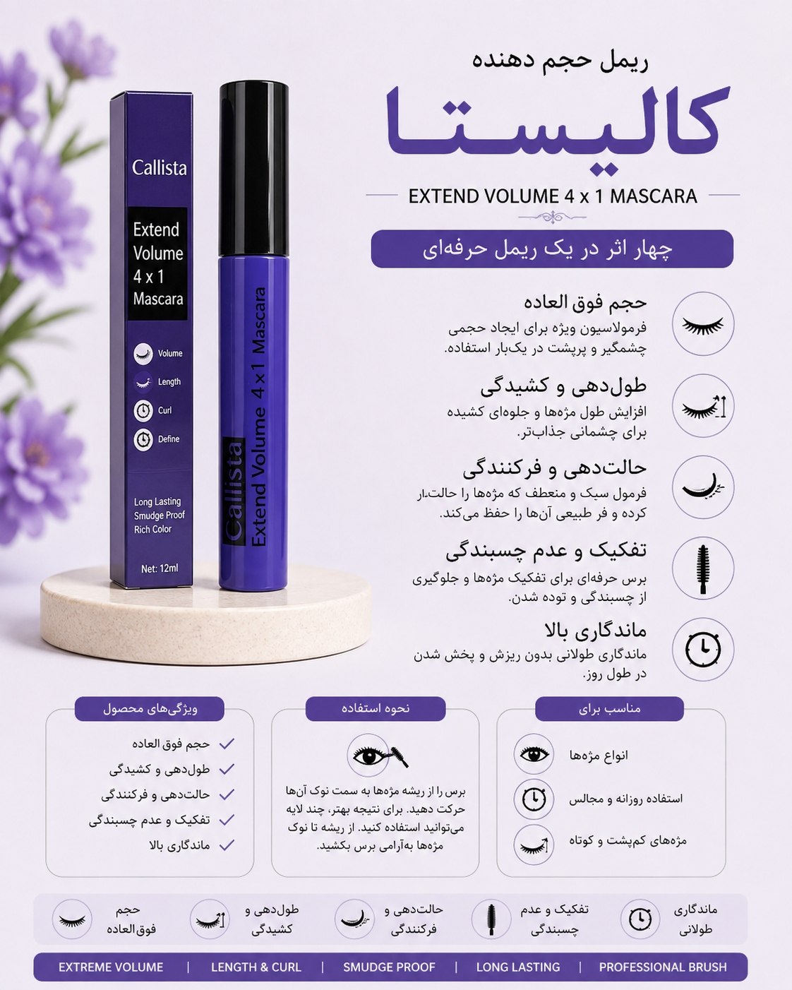ریمل حجم دهنده کالیستا
