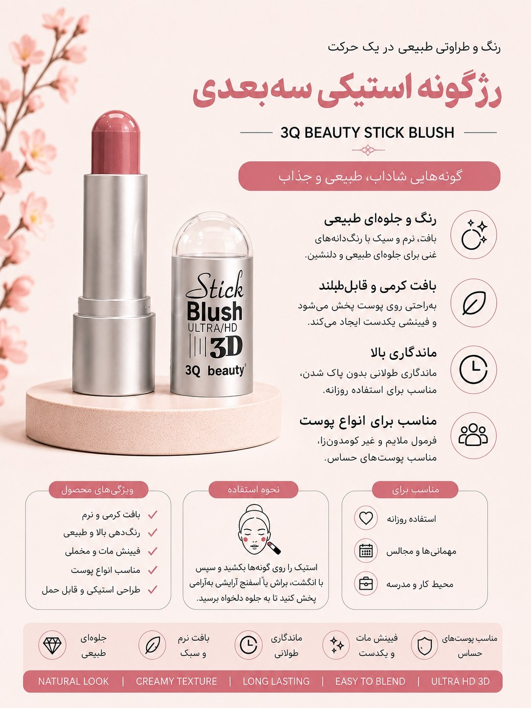 رژ گونه استیکی سه بعدی