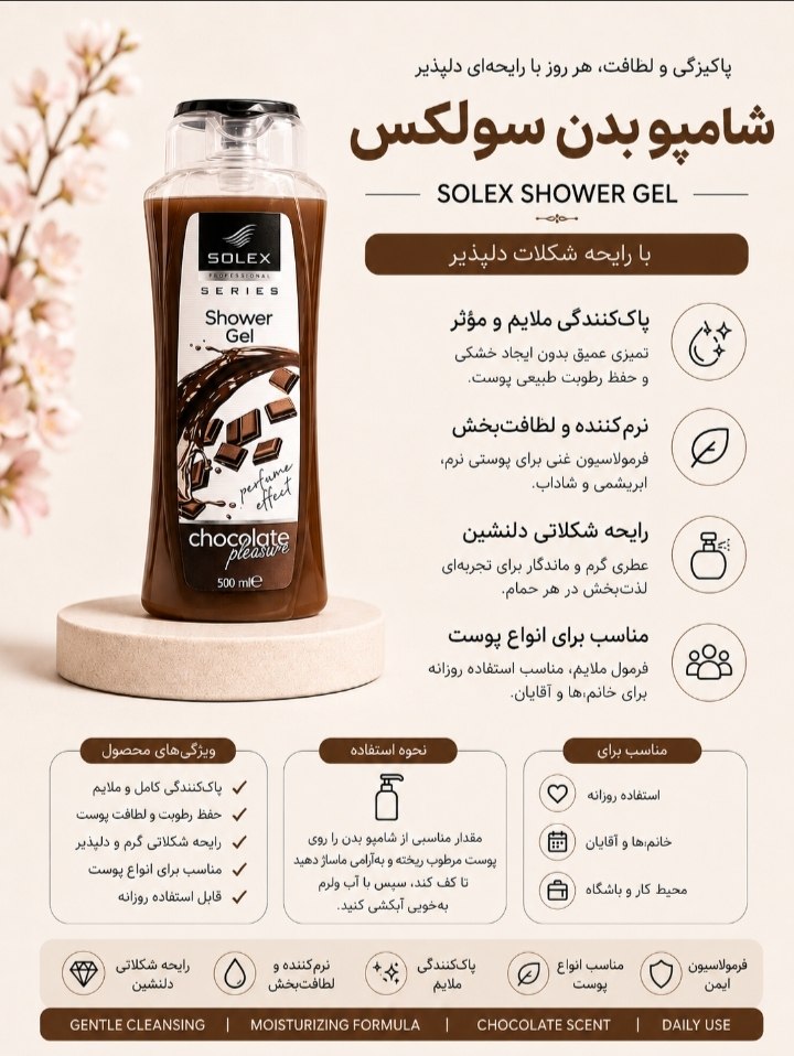شامپو بدن شکلاتی